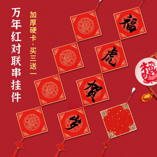 燃灯手写万年红对联串挂件中国结书法diy空白四言五言七言九言对