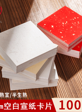 燃灯100张10cm宣纸卡纸小尺寸国画专用小号生宣半生熟宣作品练字卡片红色书法文化墙方块文创加厚印章纸空白