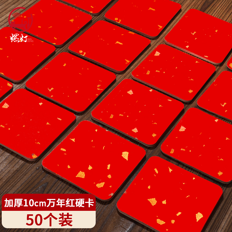 加厚50个洒金万年红宣纸卡片10cm