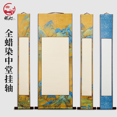 燃灯文创微喷中堂挂轴空白卷轴