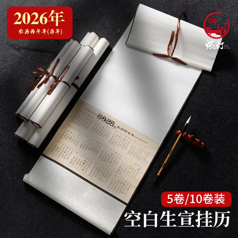 燃灯空白生宣纸挂历2026年全绫免装裱宣纸作品纸国画写意山水画美术手绘专用日历卷轴马年年历立轴挂画