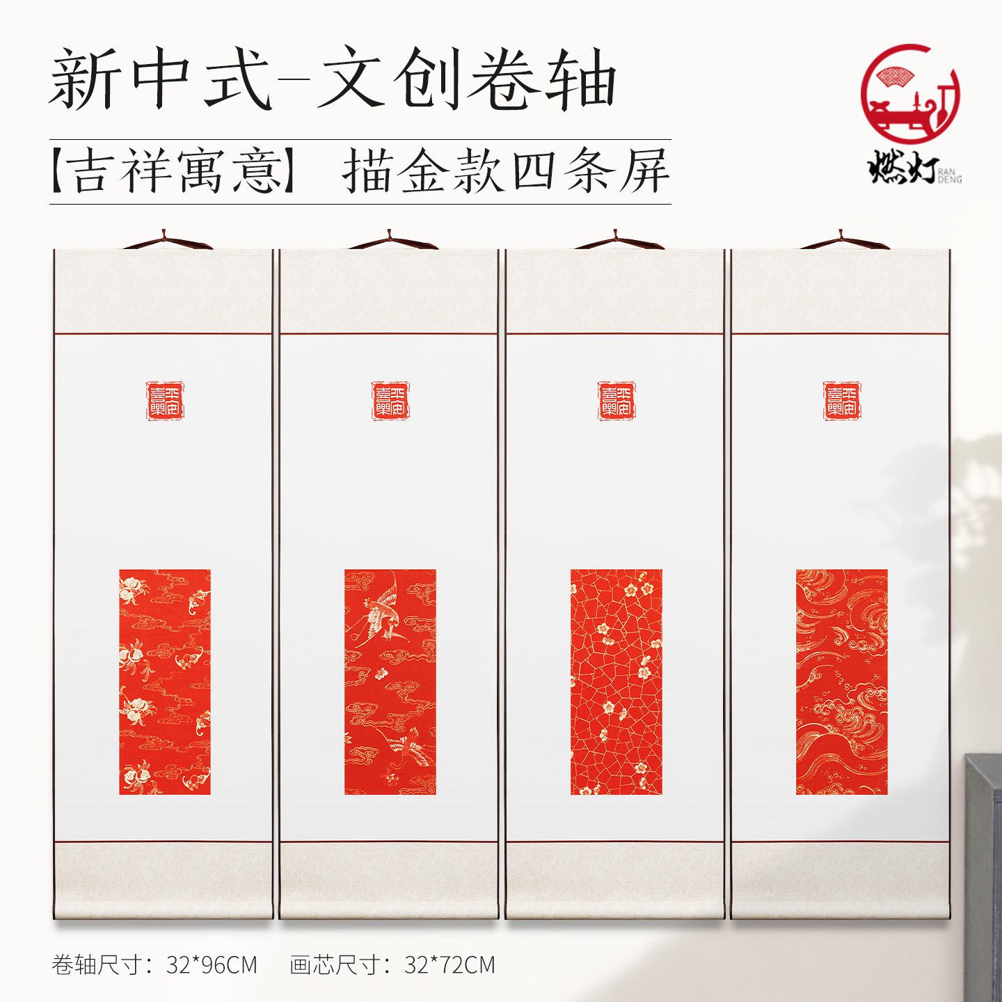 燃灯新中式文创卷轴书法空白挂轴四尺四开条屏对联卷轴挂画竖版万年红作品纸国画画轴禅意简约国潮字画