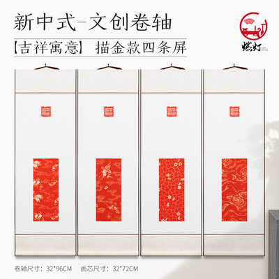燃灯新中式文创卷轴书法空白挂轴四尺四开条屏对联卷轴挂画竖版万年红作品纸国画画轴禅意简约国潮字画