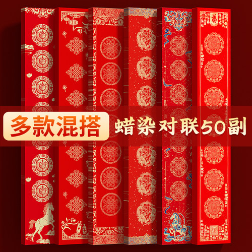 特惠50副批发蜡染对联纸2026马年