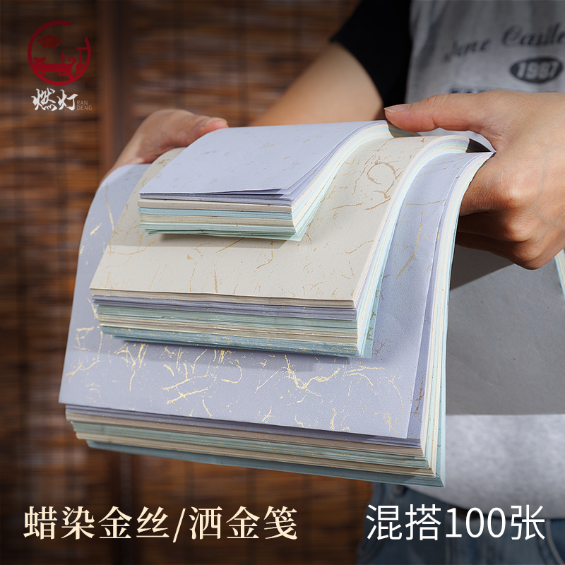 燃灯一笔笺彩色宣纸书法专用蜡染金丝洒金混搭半生半熟书法小纸条空白便签纸毛笔小楷书法作品纸信笺纸五彩