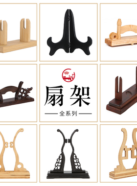 燃灯中式扇架扇托折扇团扇摆放落地展示架扇子底座实木可拆卸包邮