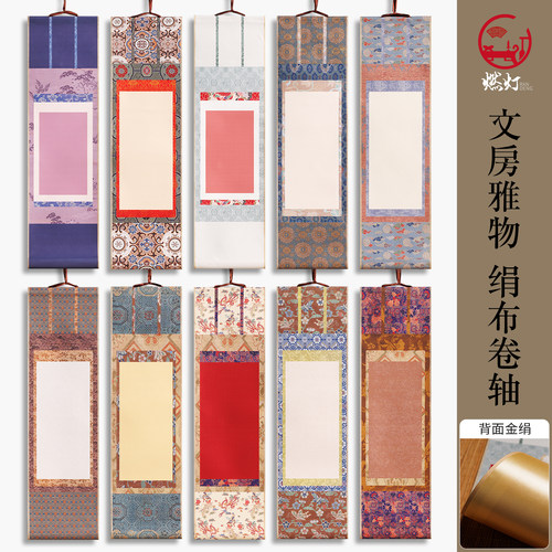 绢布卷轴熟绢空白挂轴金绢装裱