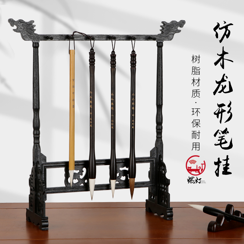 龙形笔架毛笔挂文房四宝挂毛笔