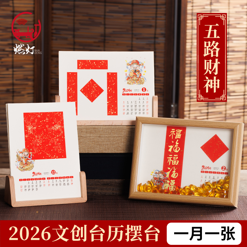 【五路财神】文创台历摆台2026年