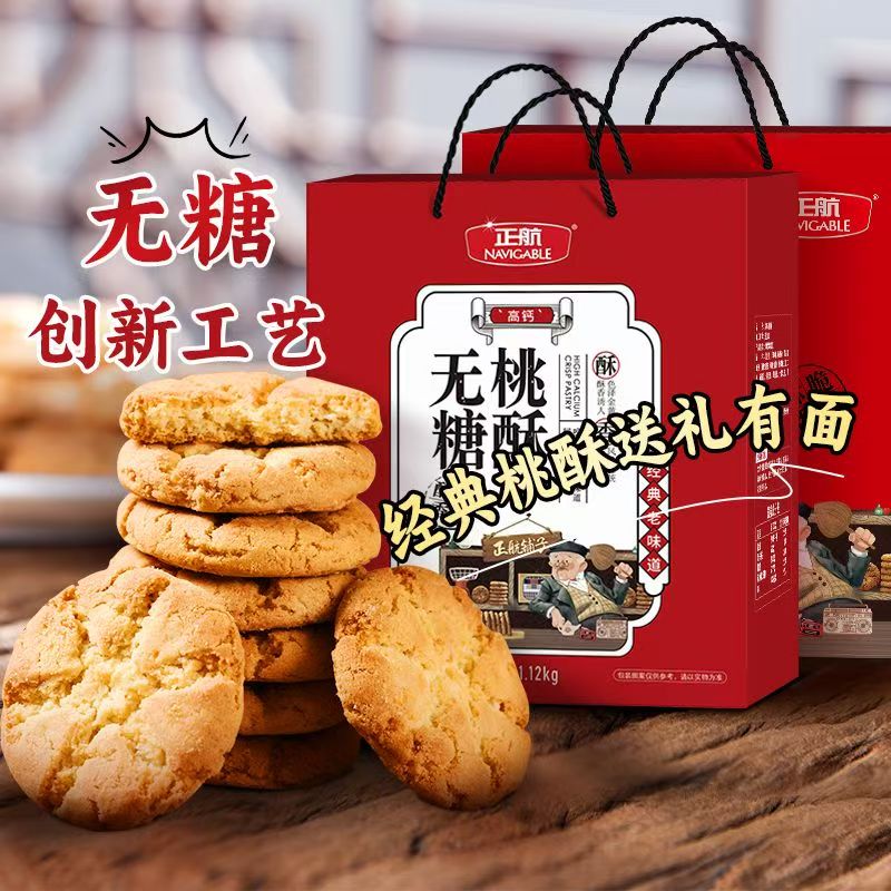 山东特产正航无糖桃酥传统手工糕点心零食长辈礼盒装超市1.12kg