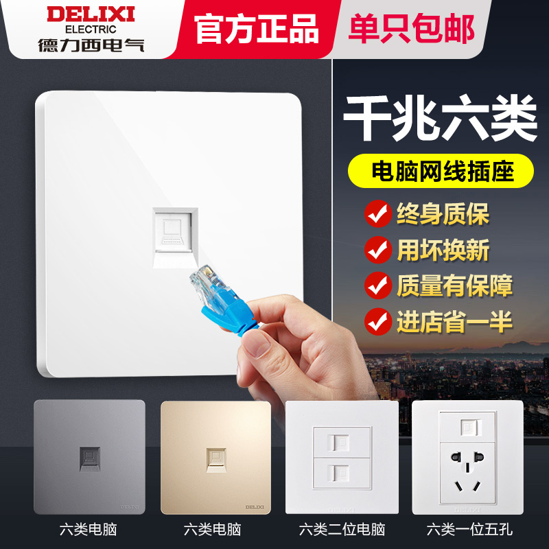 网线网络六类插口德力西电脑插座