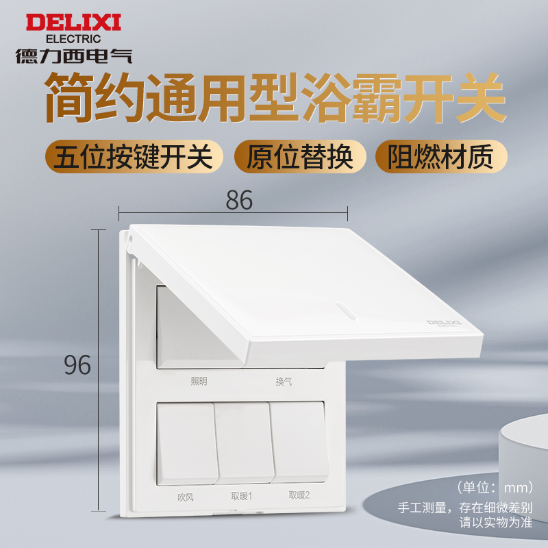 德力西浴霸开关四开五开 通用 86家用三开卫生间浴室暖气开关面板