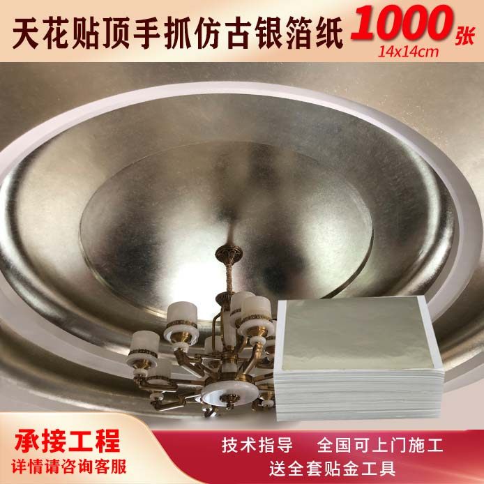 手抓皱仿古银箔 顶棚天花做旧装金箔
