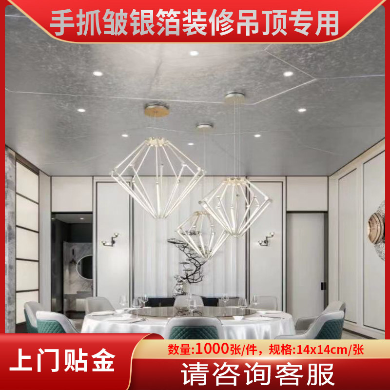 银箔纸装修吊顶 台湾手抓皱银铂纸家装贴顶装饰银泊贴纸1件1000张