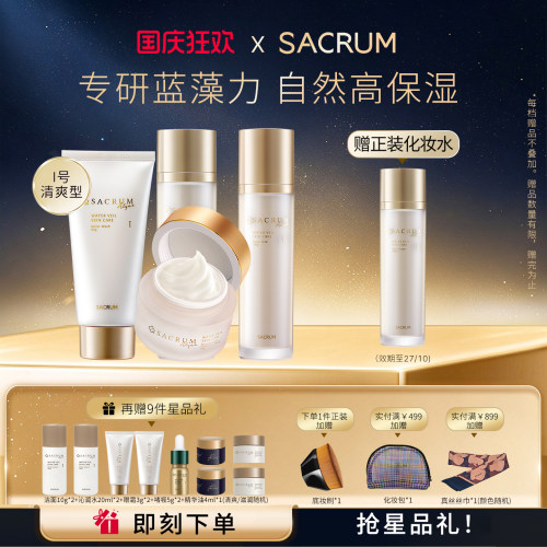 保湿水乳SACRUMALGAE/圣珂兰