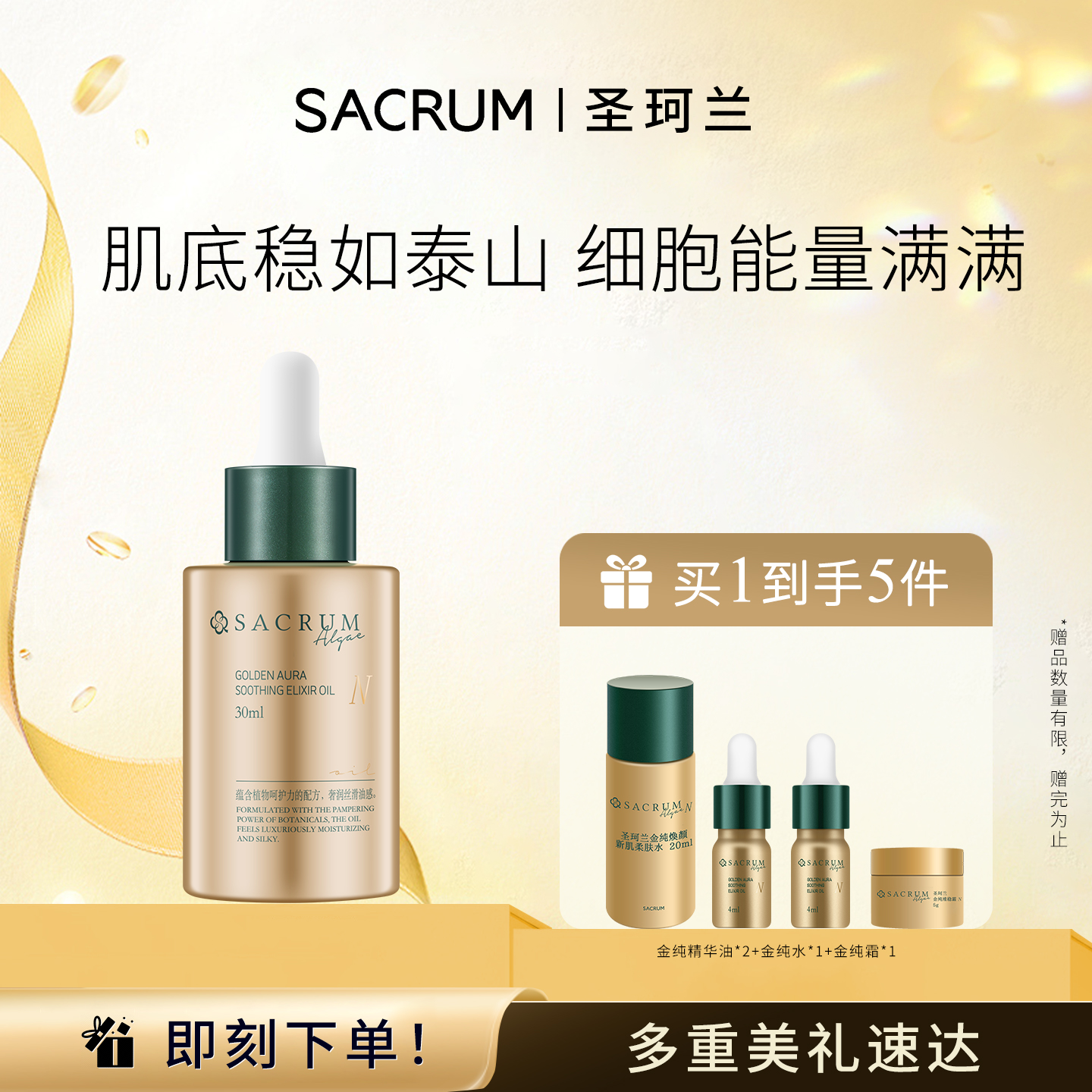 日本圣珂兰金纯柔光安肤精华油补水保湿柔嫩肌肤修红敏感肌30ml