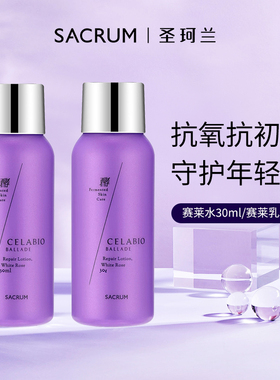 SACRUM ALGAE/圣珂兰【U先试用】赛莱百优修护水乳体验装30ml