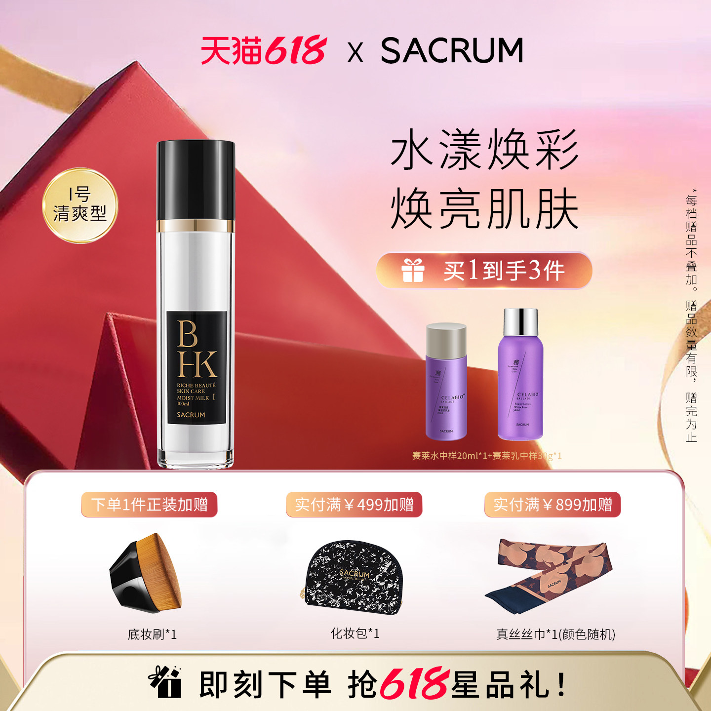 日本SACRUM圣珂兰BHK雪润焕彩清爽型乳液100ml 保湿补水提亮肤色