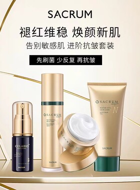 SACRUM圣珂兰金纯水乳套装舒缓紧致补水保湿滋润面霜洁面日本进口