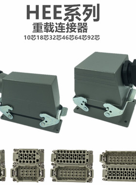 重载连接器HDC-HEE-10芯18芯32芯46芯64芯92芯矩形防水连接器16A