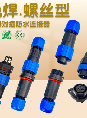 LD16公母对接防水连接器2芯3针4孔免焊航空插头电缆中间接线器M12