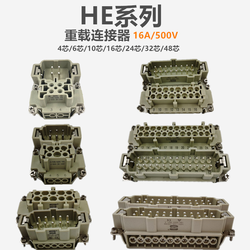 重载连接器HDC-HE-4/6针10孔16/24芯/32/48P公头母头矩形航空插头 电子元器件市场 连接器 原图主图