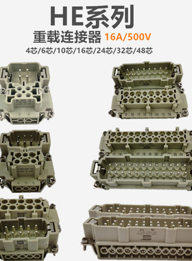 重载连接器HDC-HE-4/6针10孔16/24芯/32/48P公头母头矩形航空插头