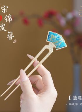 国风宋锦发簪高级感小众祥云檀香
