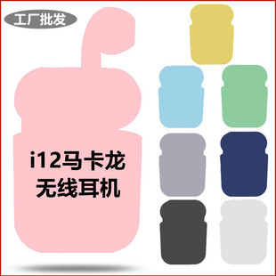 i12马卡龙双耳tws 华强北工厂适用于苹果手机无线蓝牙耳机2代