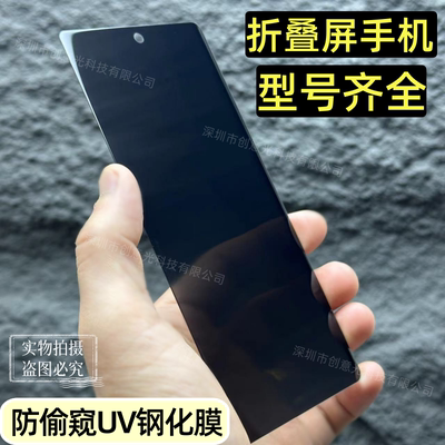 批发折叠屏手机外屏UV防窥钢化膜