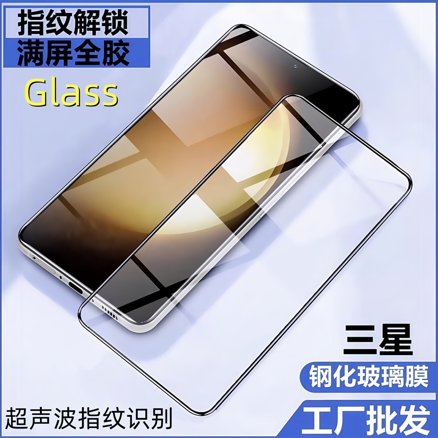 超声波指纹适用三星S26Plus亮面S25Edge高清S24 S26ultra钢化膜S23全屏S22+ note20高铝S21+手机玻璃保护贴膜,3C数码配件,手机贴膜,淘宝优惠券,粉丝福利购,淘宝优惠卷