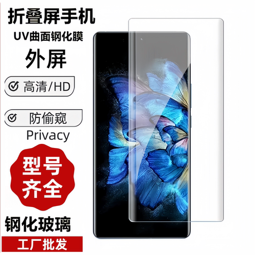 批发折叠屏手机外屏UV钢化膜
