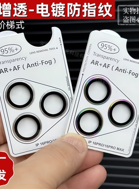 电镀AR增透适用iPhone16降反射13pro苹果17Pro单颗独立式15promax鹰眼镜头膜12定位14plus秒贴摄像头保护贴膜
