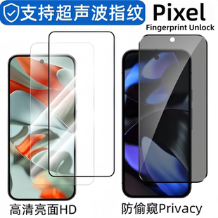 适用Google谷歌pixel9proXL超声波指纹识别Pixel 10 Pro XL高清亮面钢化膜防偷窥全屏隐私保护手机玻璃贴膜