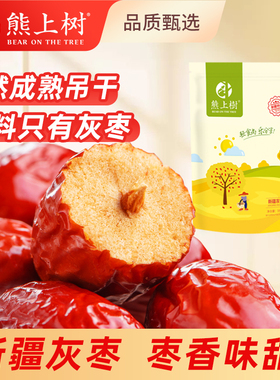新疆灰枣特产新疆红枣500g袋装一斤小枣袋装饱满臻选美味煮粥干货