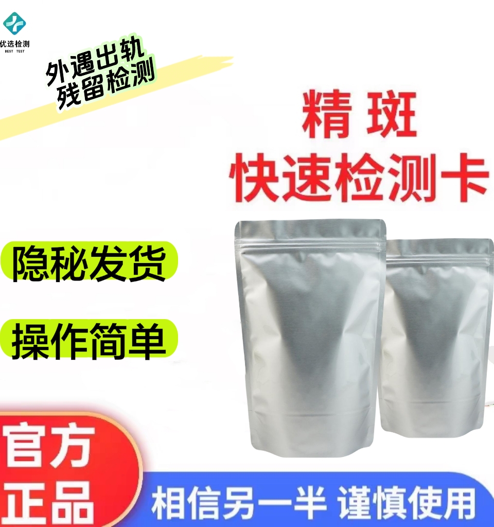 立必显精斑快速检测卡婚外情女外遇出轨分泌物残留精斑残留测试卡