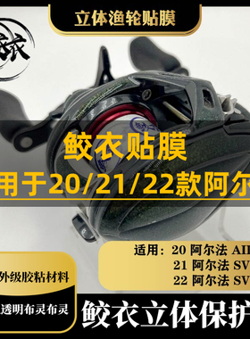 鲛衣3D水滴轮贴膜20/21/22ALPHAS25阿尔法耐磨进口原材渔轮改色膜