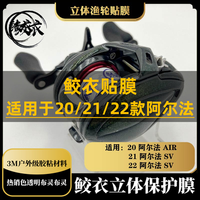 鲛衣3D水滴轮贴膜20/21/22ALPHAS25阿尔法耐磨进口原材渔轮改色膜