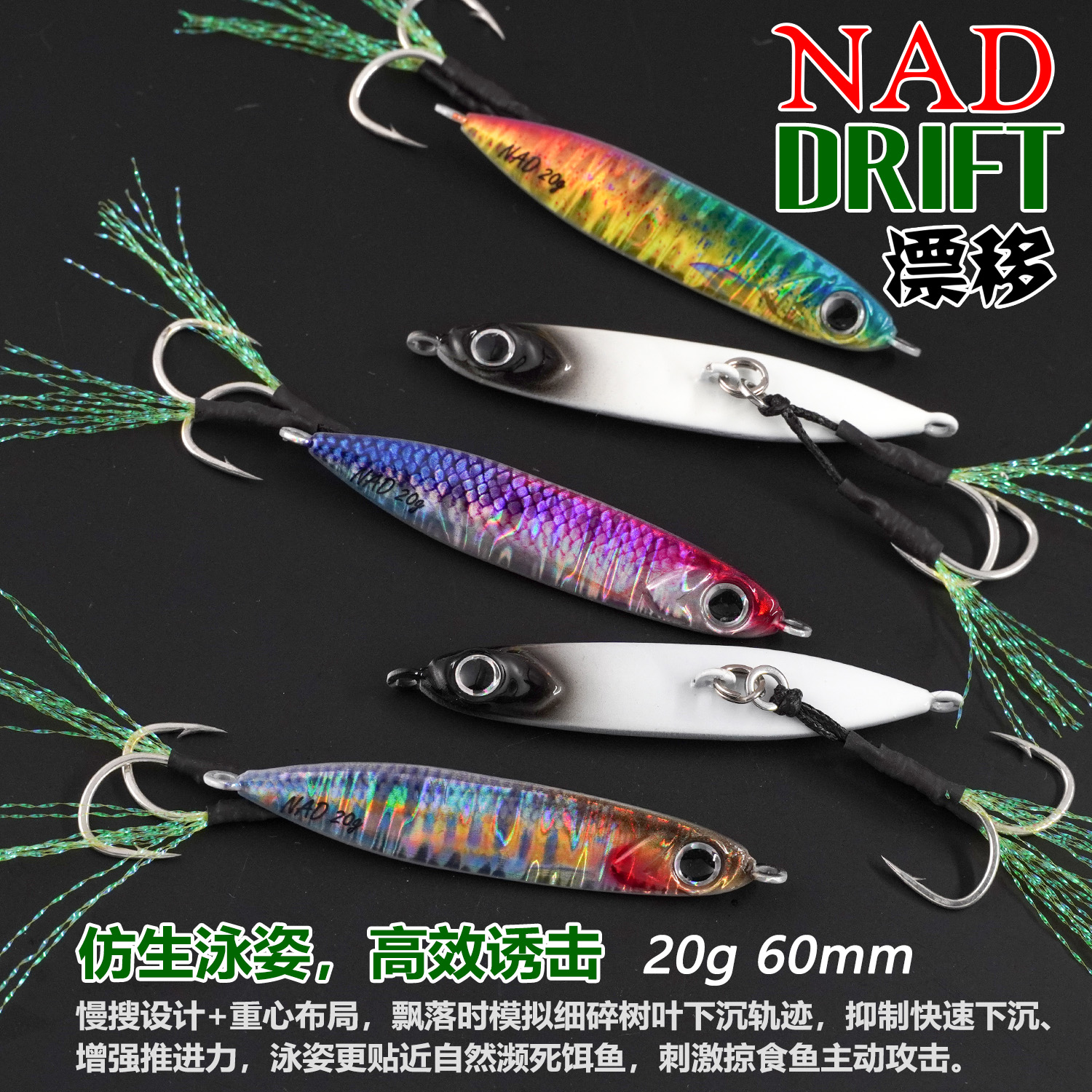 NAD铁板饵漂移20克60mm 3D仿生高效诱饵双色夜光翘嘴鳜鱼路亚假饵