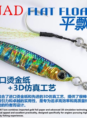 24新NAD那点平飘3D仿真铁板路亚假饵出口品质20g30g大水面鳜鱼翘