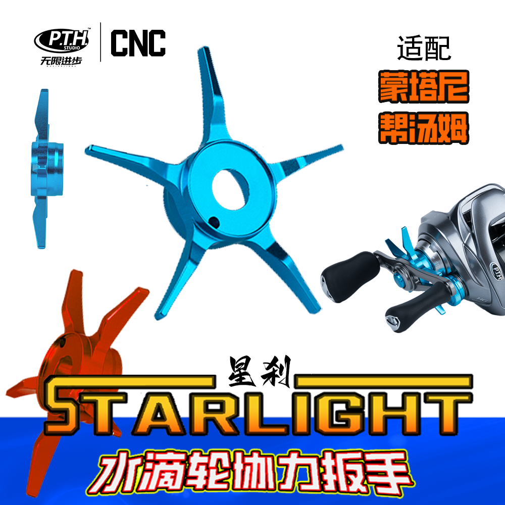 PTH改装件蒙塔尼帮汤姆水滴轮改装五星刹车旋钮微调路亚改装件图片