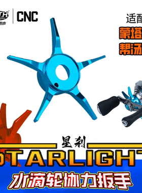 PTH改装件蒙塔尼帮汤姆水滴轮改装五星刹车旋钮微调路亚改装件