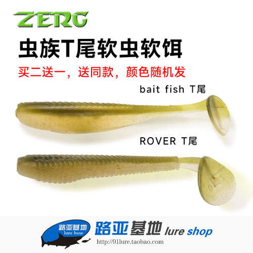 买二送一 ZERG虫族T尾Bait fish3.5寸ROVER路虎3.2寸路亚软饵黑坑