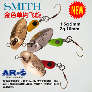 日本史密斯SMITH金色单钩飞旋1.5g2gARS旋转亮片微物溪流路亚饵