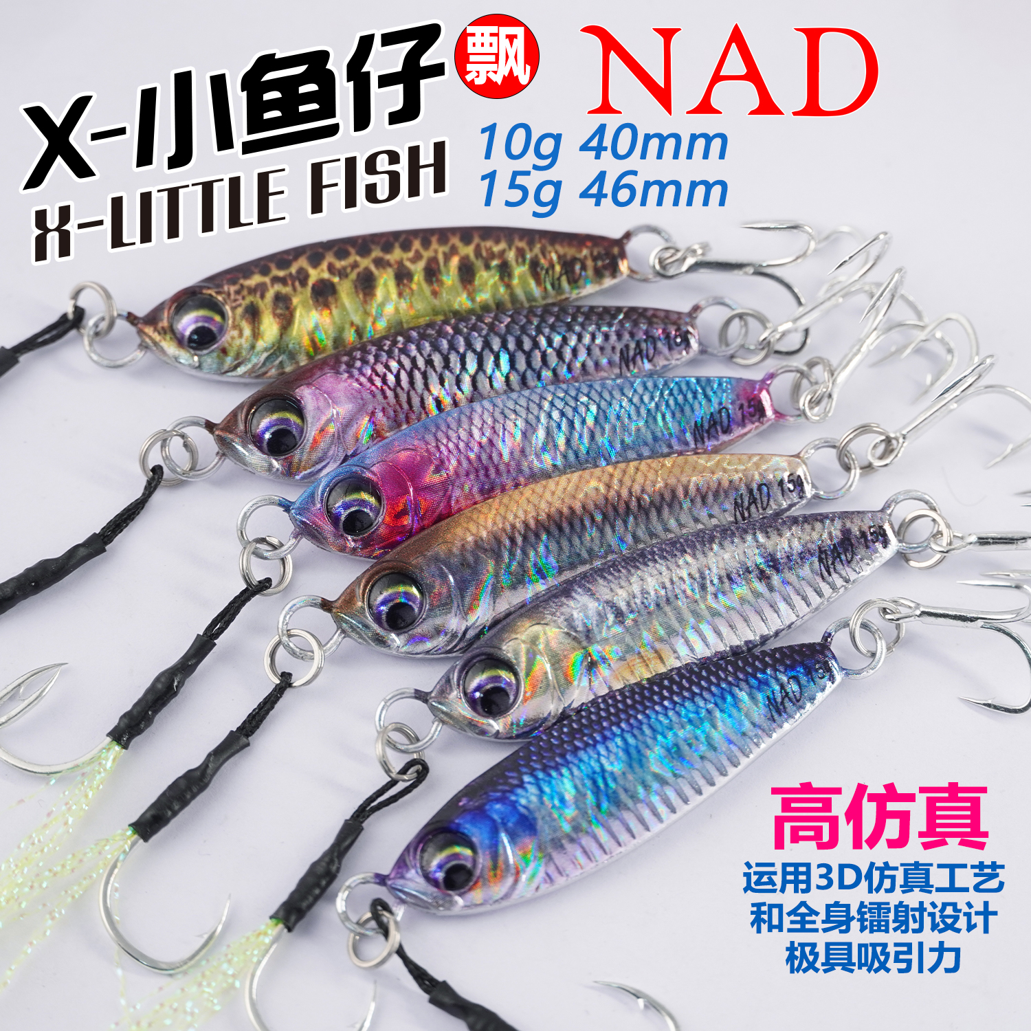 NAD那点X-小鱼仔飘路亚铁板饵