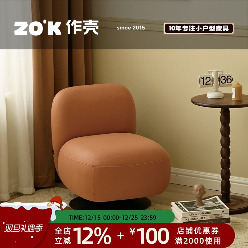 作壳ZOK北欧单人旋转沙发