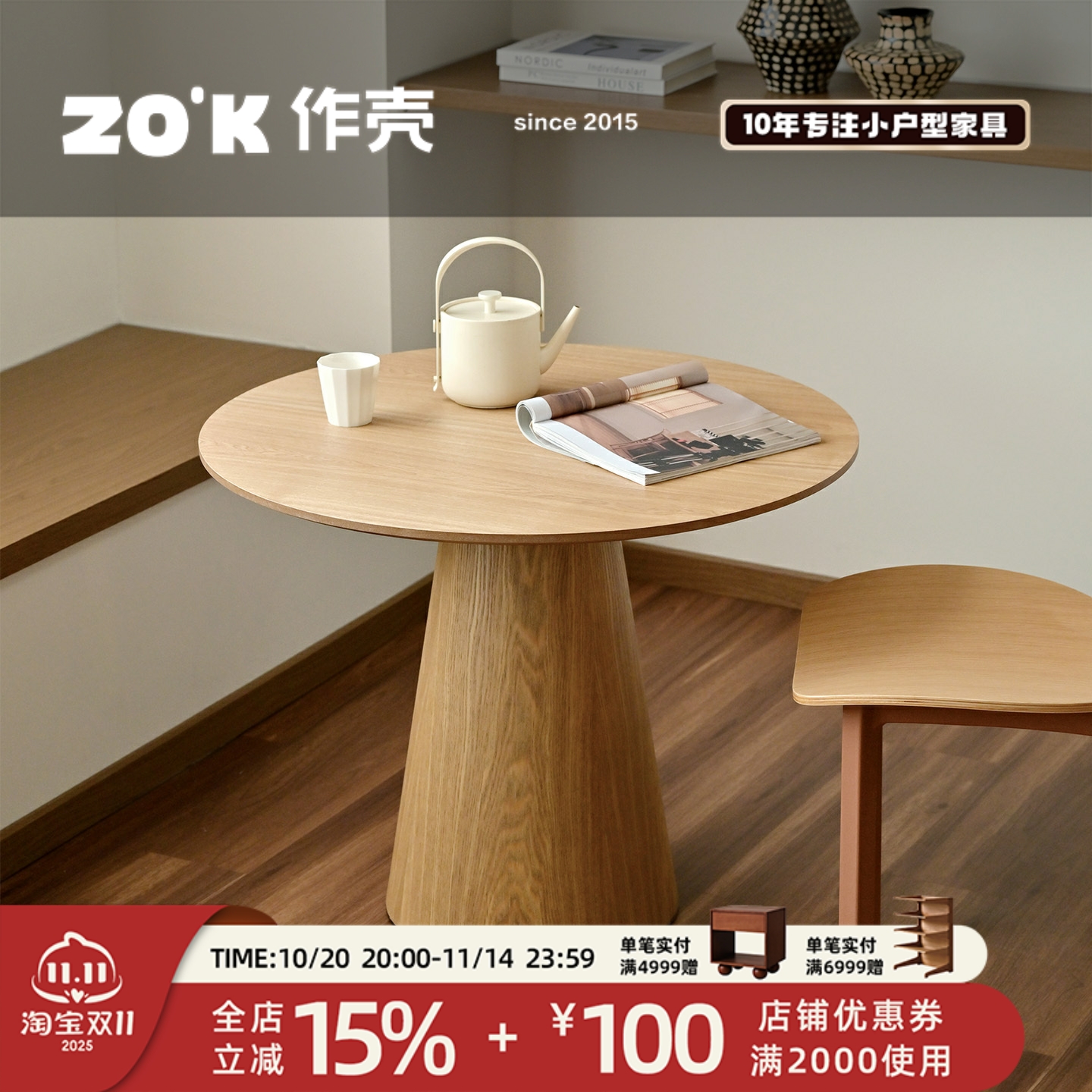 作壳ZOK日式实木茶几