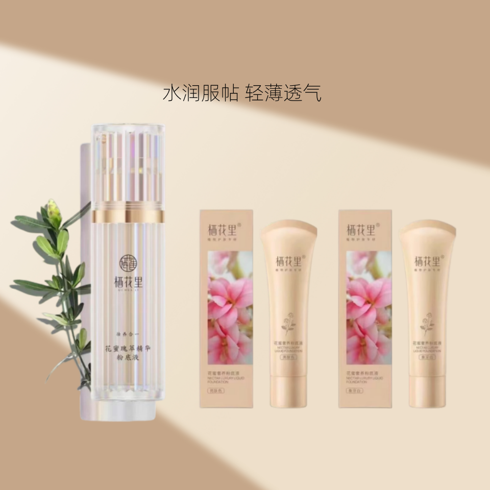栖花里花蜜奢养粉底液遮瑕持久