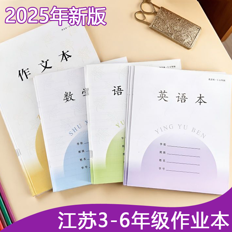 2025年新版江苏统一作业本