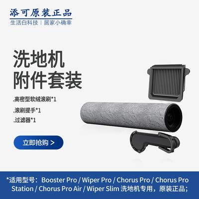 添可洗地机滚刷配件原装正品